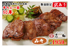 [訳あり][数量限定] 仙台名物 味の牛たん喜助 牛たん『みそ味／195g×10』計1,950g ご自宅用ボリュームパック｜牛タン 味噌 肉 老舗 専門店 きすけ 焼肉 誕生日 お祝い パーティー バーベキュー [0220]