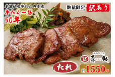 [訳あり][数量限定] 仙台名物 味の牛たん喜助 牛たん『たれ味 ／155g×10』計1,550g ご自宅用ボリュームパック｜牛タン タレ 肉 老舗 専門店 きすけ 焼肉 誕生日 お祝い パーティー バーベキュー [0221]
