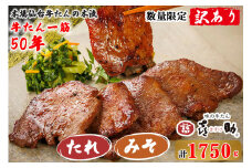 [訳あり][数量限定] 仙台名物 味の牛たん喜助 牛たん『たれ味／155g×5』＆『みそ味／195g×5』計1,750g ご自宅用ボリュームパック｜牛タン タレ 味噌 肉 老舗 専門店 きすけ 焼肉 バーベキュー 誕生日 お祝い パーティー [0222]