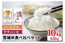 令和6年産 宮城米 2種食べ比べセット 各5kg (ひとめぼれ ササニシキ) 合計10kg｜2024年 宮城産 米 精米 白米 お米 ひとめぼれ [0281]