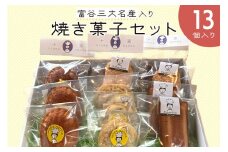 富谷三大名産入り焼き菓子セット (13個入り)｜焼菓子 マドレーヌ クッキー フィナンシェ 洋菓子 スイーツ ブルーベリー はちみつ 名産 銘菓 ニンナ・ナンナ [0204]