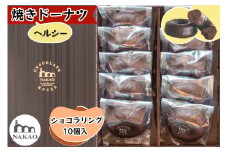 ショコラリング10個入｜お菓子 スイーツ ギフト 焼菓子 ドーナッツ ドーナツ チョコレート 仙台 富谷 なかお NAKAO デザート [0247]