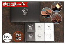 チョコレート3種6個セット｜チョコレート チョコ ショコラ ケーキ サブレ ブラウニー お菓子 スイーツ ギフト 仙台 富谷 なかお NAKAO カフェ [0248]