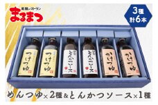 [和風レストランまるまつ] こだわり3点セット6本入り (めんつゆ2種+とんかつソース) 各2本｜そばつゆ 麺つゆ めんつゆ とんかつ ソース ギフト お中元 お歳暮 調味料 [0252]