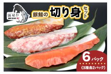 [宮城のブランド銀鮭] 切り身3種 (塩・塩麹・醤油麹)×各2パック 計6パック｜鮭切身 鮭 シャケ しゃけ さけ 切り身 切身 冷凍 海鮮 おかず 朝食 弁当 サーモン 銀鮭 魚 鮭専門店 銀結び 富谷 国産 宮城 [0267]