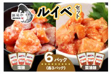 [宮城のブランド銀鮭] ルイベ2種 (塩麹・醤油麹)×各3パック 計6パック｜ルイベ るいべ ルイベ漬け るいべ漬け 冷凍 海鮮 おかず おつまみ サーモン 銀鮭 魚 鮭専門店 銀結び 富谷 国産 宮城 [0268]