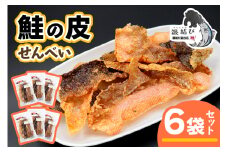 鮭の皮せんべい×6袋｜鮭 せんべい 煎餅 おつまみ つまみ シャケ しゃけ さけ 鮭専門店 銀結び 富谷 [0269]