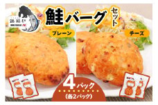 鮭バーグ2種 (チーズ・プレーン)×各2パック 計4パック｜鮭バーグ バーグ ハンバーグ チーズ プレーン 冷凍 弁当 おかず 鮭 シャケ しゃけ さけ 鮭専門店 銀結び 富谷 [0270]