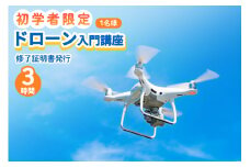 初学者限定 ドローン 入門講座 (修了証明書発行) ｜初めてのドローン 空撮 テクニック ドローンサッカー 国家資格 農薬散布 初歩 初学者 限定 [0271]