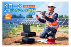 ドローン 2等ライセンス講習 初学者コース (基本) ｜ドローン 無人航空機 免許 講習 講座 クーポン 補助券 初めて ドローンサッカー 空撮 測量 2等 ライセンス [0273]