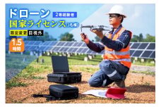 ドローン 国家ライセンス (2等経験者) 限定変更 目視外｜ドローン 無人航空機 免許 講習 講座 クーポン 補助券 初めて ドローンサッカー 空撮 測量 目視外 限定変更 2等 ドローンライセンス [0277]