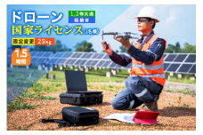 ドローン 国家ライセンス (1.2等共通 経験者) 限定変更 25kg｜ドローン 無人航空機 免許 講習 講座 クーポン 補助券 初めて ドローンサッカー 空撮 測量 25kg 限定変更 1等 ライセンス 2等 [0276]