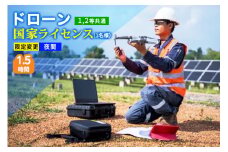 ドローン 国家ライセンス (1.2等共通) 限定変更 夜間｜ドローン 無人航空機 免許 講習 講座 クーポン 補助券 初めて ドローンサッカー 空撮 測量 夜間飛行 限定変更 1等 2等 ライセンス [0278]