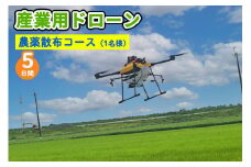 産業用ドローン 農薬散布コース｜農薬散布 仕事ドローン 大型ドローン NTTドローン AC102 AC101 DJI T20 T25 AQ3 農薬散布 [0280]