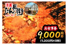 牛屋 たん兵衛 お食事券 9千円 [仙台名物 本場牛たん専門店]｜東北 宮城 仙台 富谷 牛タン 牛たん テレビ 定食 ランチ ディナー 昼食 夕食 飲食店 レストラン 専門店 食事券 クーポン 利用券 補助券[0288]