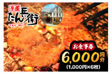牛屋 たん兵衛 お食事券 6千円 [仙台名物 本場牛たん専門店]｜東北 宮城 仙台 富谷 牛タン 牛たん テレビ 定食 ランチ ディナー 昼食 夕食 飲食店 レストラン 専門店 食事券 クーポン 利用券 補助券[0287]