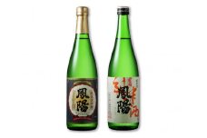 純米大吟醸 鳳陽 720ml／純米酒 鳳陽 720ml (日本酒, 飲み比べ)｜東北 仙台 富谷 地酒 内ヶ崎酒造 酒蔵 お酒 名酒 [0293]