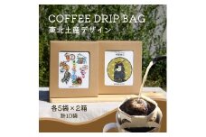 コーヒードリップバッグ 東北 (5袋入り×2箱セット) 計10袋入り｜コーヒー 珈琲 COFFEE 自家焙煎 焙煎 ドリップパック ブレンド ブレンドコーヒー 中挽き ギフト 贈答 [0290]