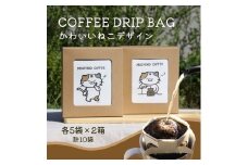 コーヒードリップバッグ 猫 (5袋入り×2箱セット) 計10袋入り｜コーヒー 珈琲 COFFEE 自家焙煎 焙煎 ドリップパック ブレンド ブレンドコーヒー 中挽き ギフト 贈答 [0291]