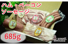 JAPAN X ハム・ベーコン＆ソーセージセット/計685g　【04301-0044】