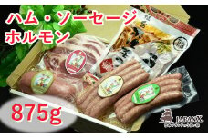 宮城蔵王産 牧場直送 JAPAN X ハム・ソーセージ&ホルモンセット/計875g　【04301-0045】