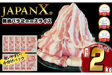 JAPAN X 豚バラ2mmスライス／計2kg＜2025年10月以降順次発送＞  豚肉 豚 ブランド豚 小分け 豚バラ ジャパンエックス 蔵王 人気　【04301-0046】