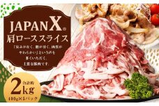JAPAN X 豚肩ロース2mmスライス/計2kg　【04301-0047】