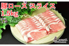 JAPAN X 豚ロース2mmスライス/計1.5kg　【04301-0048】