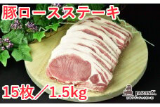 JAPAN X 豚ロースステーキ15枚/計1.5kg　豚 豚肉 ステーキ とんかつ 小分け ブランド豚 ジャパンエックス JAPANX 蔵王【04301-0051】