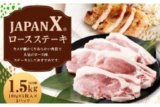JAPAN X 豚ロースステーキ15枚/計1.5kg　豚 豚肉 ステーキ とんかつ 小分け ブランド豚 ジャパンエックス JAPANX 蔵王【04301-0051】