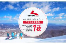 みやぎ蔵王えぼしリゾート えぼし満喫リフト＆食事パック・1人分　【04301-0059】