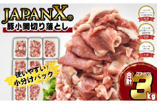 JAPAN X 豚小間切り落とし/計3kg　豚肉 豚 ブランド豚 小分け 豚こま 豚小間 切落し ジャパンエックス 蔵王 人気【04301-0067】