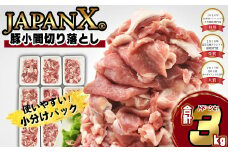 JAPAN X 豚小間切り落とし/計3kg　豚肉 豚 ブランド豚 小分け 豚こま 豚小間 切落し ジャパンエックス 蔵王 人気【04301-0067】