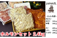 JAPAN X ホルモンバラエティセット2.4kg(モツタンレバーハラミテッポウ）　【04301-0070】