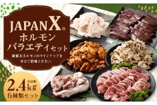 JAPAN X ホルモンバラエティセット2.4kg(モツタンレバーハラミテッポウ）　【04301-0070】