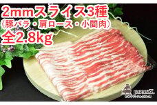 JAPAN X3種スライスセット2.8kg(バラ肩ロース小間)　【04301-0096】