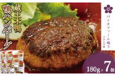 蔵王本鴨 鴨ハンバーグ180g×7個（計1.26kg）　【04301-0130】