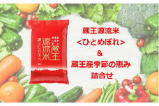 ＜令和６年産米＞蔵王源流米5kg＆季節の恵みセット(3～5品程度)　【04301-0137】