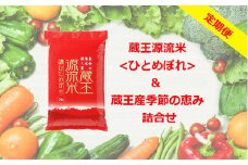 【5ヶ月連続】＜令和６年産米＞蔵王源流米5kg＆季節の恵みセット(3～5品程度)　【04301-0139】