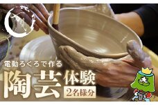電動ろくろで陶芸体験　2名様　【04301-0158】
