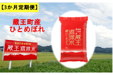 【3か月定期便】＜令和６年産米＞蔵王源流米ひとめぼれ5kg×3回 (全15kg)　【04301-0162】