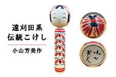 伝統こけし（遠刈田系） 小山芳美作　1尺×1本　【04301-0175】
