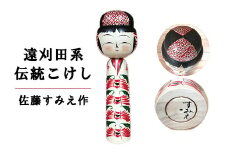 伝統こけし（遠刈田系）　佐藤すみえ作　マゲ8寸×1本　【04301-0176】
