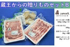 豚肉『JAPANX』3種・1,380g詰合せ「蔵王からの贈りものセットB」　【04301-0189】