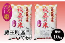 ＜令和６年産米＞蔵王産　我妻の米（つや姫）　精米5kg×2袋　【04301-0236】