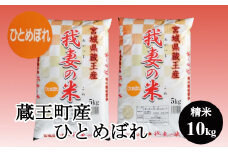 【令和7年産米】蔵王産 我妻の米（ひとめぼれ）　精米5kg×2袋 ／ 米 ごはん ご飯 白米 精米 5kg 10kg 2025年産 令和7年産 新米 東北 宮城県産 蔵王産　【04301-0237】