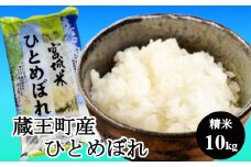 ＜令和６年産米＞蔵王産ひとめぼれ10kg（精米・5kg×2）　【04301-0241】