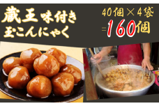 【蔵王】味付き玉こんにゃく40個入り　4袋　【04301-0247】