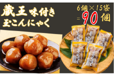 【蔵王】味付き玉こんにゃく6個入り　15袋　【04301-0275】