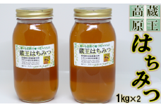 蔵王高原はちみつ詰合せ　1kg×2本　【04301-0280】